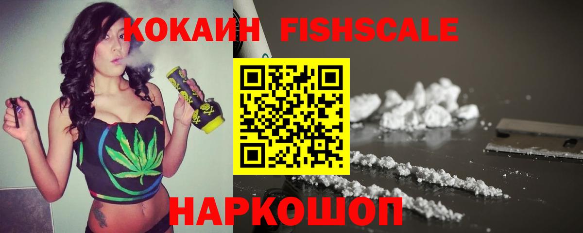 Cocaine 97%  Вход с VPN  Пугачёв  Кокаин Fish Scale 