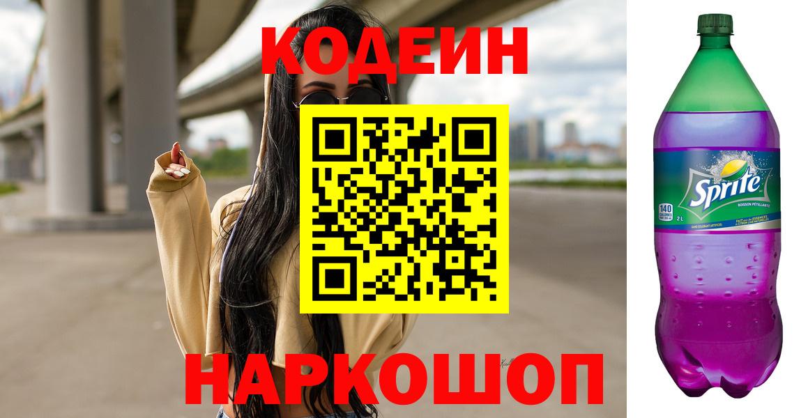 Codein напиток Lean (лин)  Кодеиновый сироп Lean напиток Lean (лин)  Пугачёв  Вход с VPN 